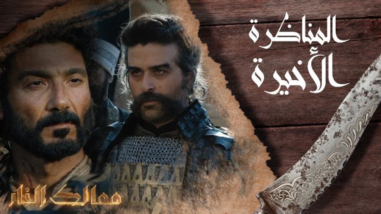 المناظرة الأخيرة