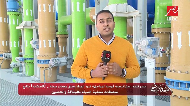 مصر تنفذ استراتيجية قومية لمواجهة ندرة المياه وخلق مصادر بديلة.. (الحكاية) يتابع محطات تحلية المياه بالجلالة والعلمين