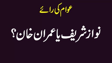 NAWAZ SHARIF OR IMRAN KHAN | AWAM KA PAKISTAN