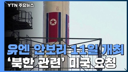 北 관련 유엔 안보리 11일 개최...미국이 요청 / YTN