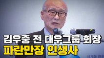 [자막뉴스] 김우중 前 대우그룹 회장 별세...그가 남긴 유지 / YTN