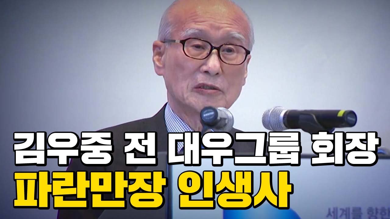 [자막뉴스] 김우중 前 대우그룹 회장 별세...그가 남긴 유지 / YTN
