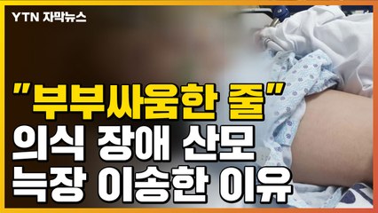 [자막뉴스] "부부싸움한 줄"...의식 장애 산모 '늑장 이송' / YTN