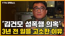 [자막뉴스] '김건모 성폭행 의혹' 3년 전 일을 고소한 이유 / YTN