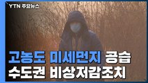 [날씨] 올겨울 첫 고농도 미세먼지 공습...수도권·충북 비상저감조치 / YTN