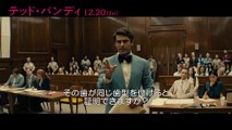 映画『テッド・バンディ』法廷バトル映像