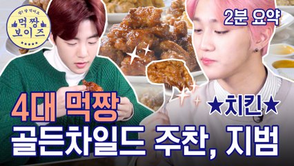 치킨계 먹고수 강림★ 진심 마법처럼 사라지는 치킨 순삭 먹방!! [먹짱 보이즈] 4대 먹짱 : 골든차일드 주찬, 지범