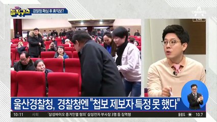 ‘가명 조사’ 후 모르쇠…경찰청 패싱 후 靑 직보?