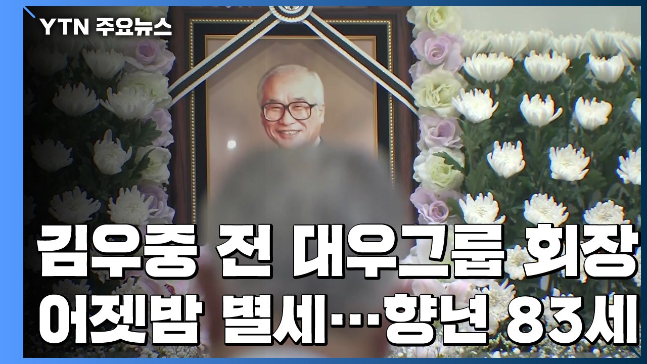 김우중 前 대우 회장 별세...각계 조문행렬 이어져 / YTN