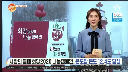 [친절한 예인씨] 사랑의 열매 '나눔캠페인 모금'..온도탑 12.4도 달성