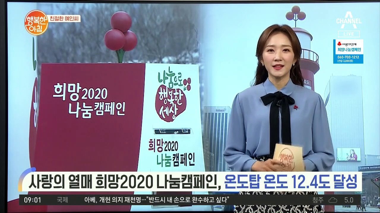 [친절한 예인씨] 사랑의 열매 '나눔캠페인 모금'..온도탑 12.4도 달성