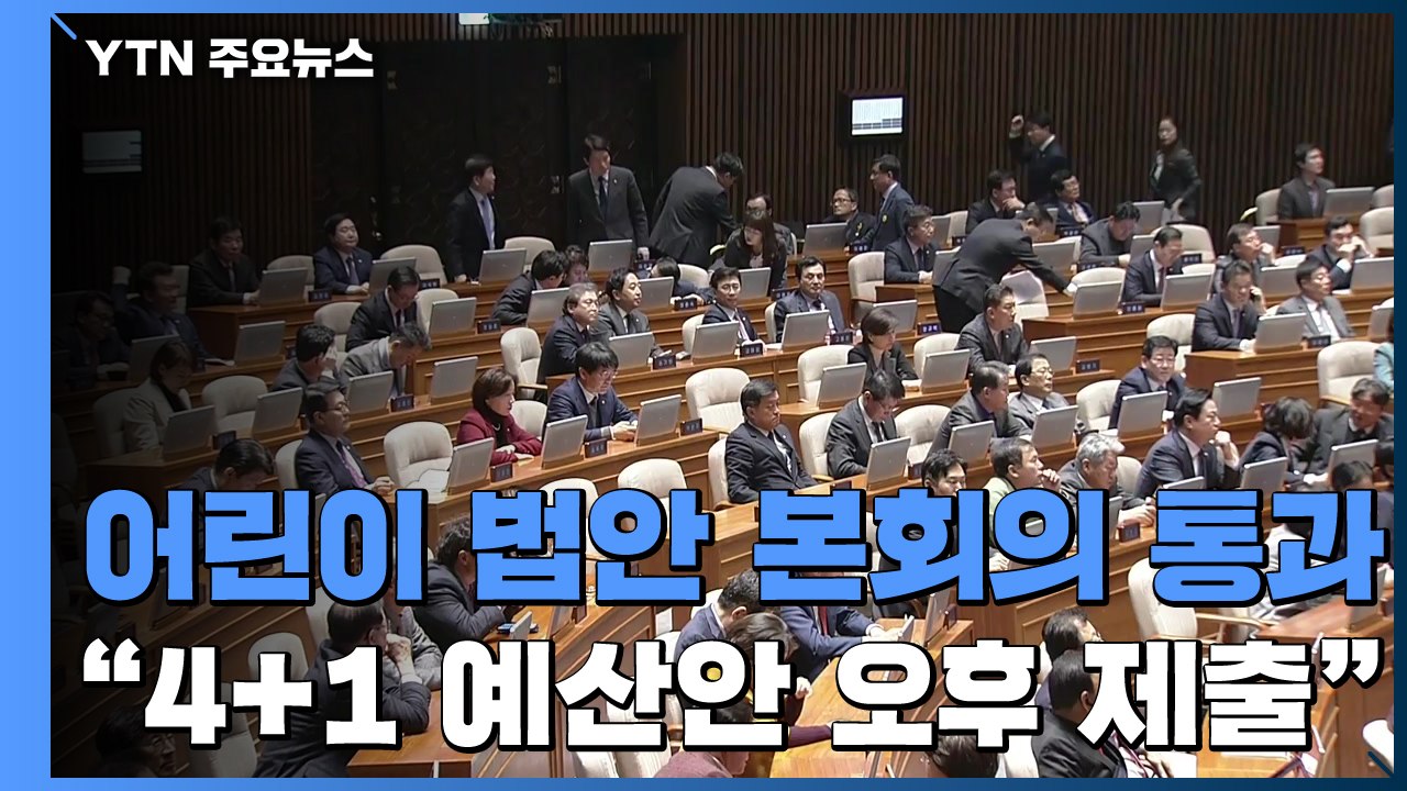 민식이 법 본회의 통과...與 "4+1 예산안 오후 본회의 제출" / YTN