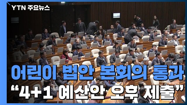 민식이 법 본회의 통과...與 4+1 예산안 오후 본회의 제출 / YTN