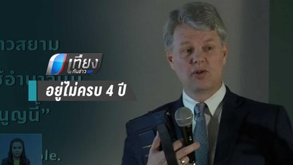 นักวิชาการสหรัฐฯ ชี้ รัฐธรรมนูญ ออกแบบมาลดอำนาจเพื่อไทย | เที่ยงทันข่าว