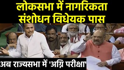 Amit Shah के आगे Opposition का सरेंडर, Lok Sabha में Citizenship Amendment Bill पास | वनइंडिया हिंदी