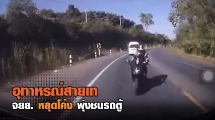 อุทาหรณ์สายเท.. จยย. หลุดโค้ง พุ่งชนรถตู้เสียชีวิต