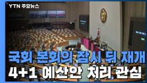 국회 본회의 잠시 뒤 재개...4 1 예산안 처리 여부 관심 / YTN