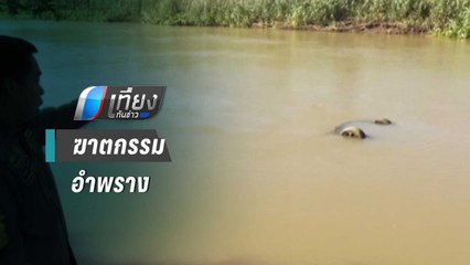 ตร.เร่งคลี่คลาย ฆาตกรรมอำพรางเซลสาว มัดร่างในรถทิ้งคลอง | เที่ยงทันข่าว