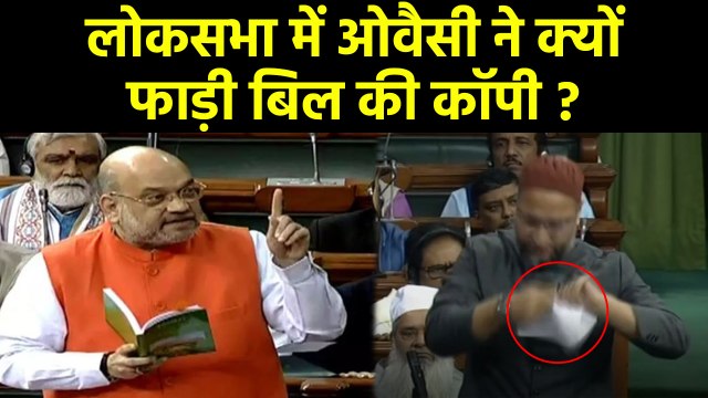 Asaduddin Owaisi ने Lok Sabha में Amit Shah के सामने फाड़ी Bill की कॉपी, जानें वजह? | वनइंडिया हिंदी