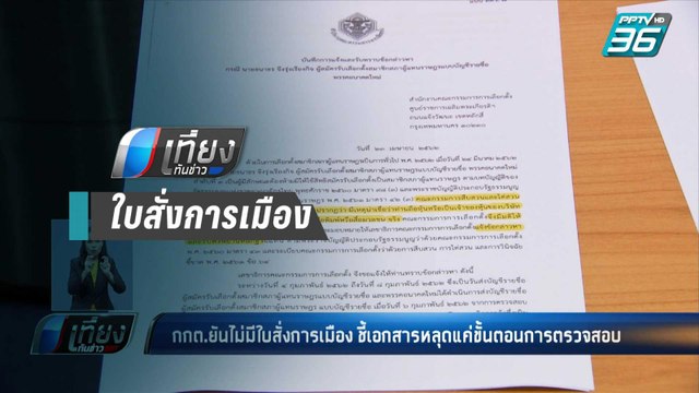 กกต.ยัน ไร้ใบสั่งการเมือง เอาผิด“ธนาธร” | เที่ยงทันข่าว