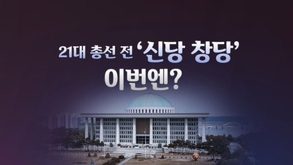 [더뉴스 더콕] 선거철마다 반복되는 창당...이번엔 다르다? / YTN