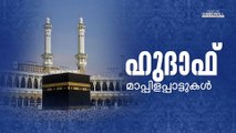 Hudaaf Mappilapaattukal | Muslim Devotional Audio Jukebox | Goodwill Entertainments