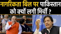 Citizenship Amendment Bill के Lok Sabha से पास होने के बाद Pakistan क्यों परेशान ? | वनइंडिया हिंदी