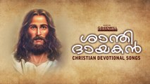 Shanthi Dayakan |  Christian Devotional Songs | Audio JukeBox | Goodwill Entertainments
