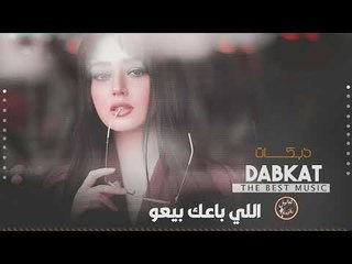 اللي باعك بيعو - هشك بشك عيلتكم || دبكات اعدام شلع شلع