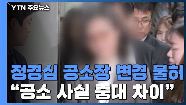 법원, 정경심 '표창장 위조' 檢 공소장 변경 불허... 공소사실 차이 커 / YTN