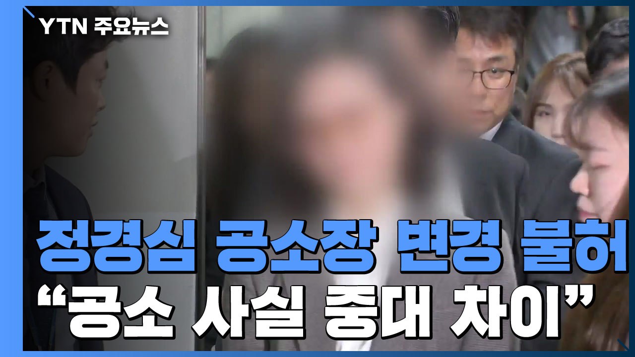 법원, 정경심 '표창장 위조' 檢 공소장 변경 불허..."공소사실 차이 커" / YTN