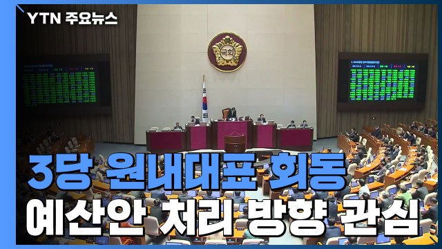 여야 3당 원내대표 회동...예산안 처리 방향 관심 / YTN
