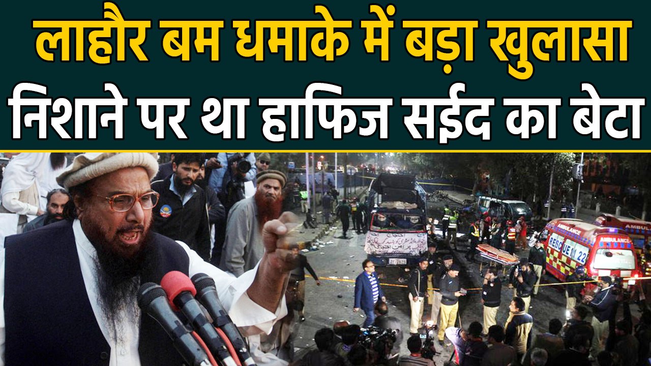 Pakistan के Lahore बम धमाके में बड़ा खुलासा,निशाने पर था आतंकी Hifiz Saeed का बेटा | वनइंडिया हिंदी