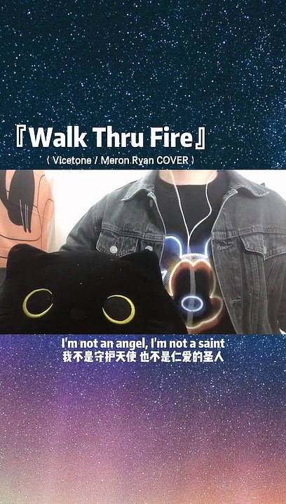 【Walk Thru Fire】需要一首热气腾腾的歌振奋一下