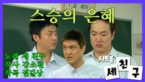 시트콤 [세 친구] Three Friends 고딩때 웅인.다훈.상면은 어땠을까? (근데 까까머리 정웅인 너무 무섭ㄷㄷ)