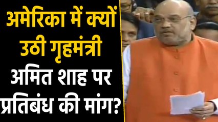 Citizenship Amendment Bill का America में विरोध, Amit Shah पर प्रतिबंध की मांग | वनइंडिया हिंदी