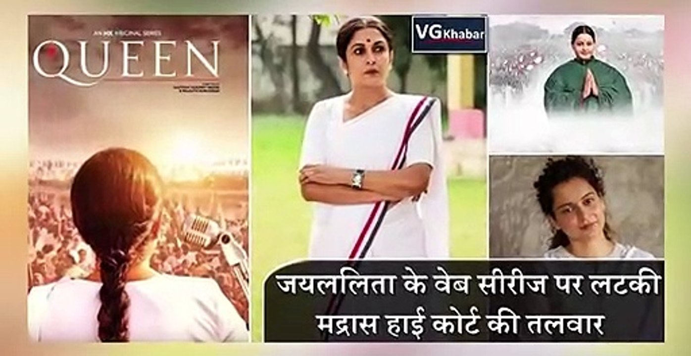 जयललिता के वेब सीरीज पर लटकी मद्रास हाई कोर्ट की तलवार