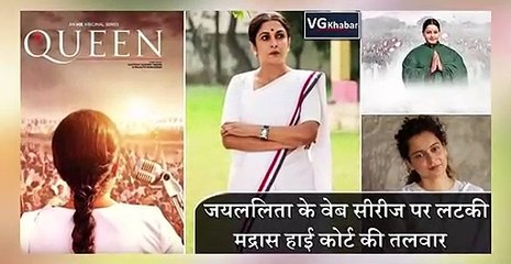 जयललिता के वेब सीरीज पर लटकी मद्रास हाई कोर्ट की तलवार