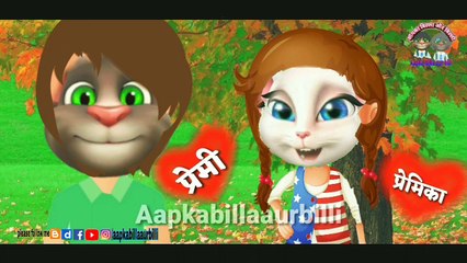 बिल्ला और बिल्ली की मजेदार प्रेम   Funny love story of badge and cat.