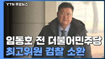 임동호 前 더불어민주당 최고위원 검찰 조사...격해진 검-경 신경전 / YTN