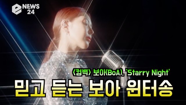 '컴백' 보아(BoA), ‘Starry Night’ 믿고 듣는 윈터송 +'메리 크리 소환'