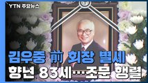 김우중 前 대우 회장 별세...재계 추모 행렬 / YTN