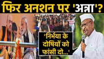 Anna Hazare फिर करेंगे Anshan, Nirbhaya Case में PM Modi को दी ये चेतावनी | वनइंडियाा हिंदी