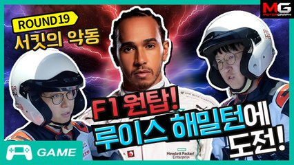 써킷의 악동, F1 원탑 루이스 해밀턴에 도전!
