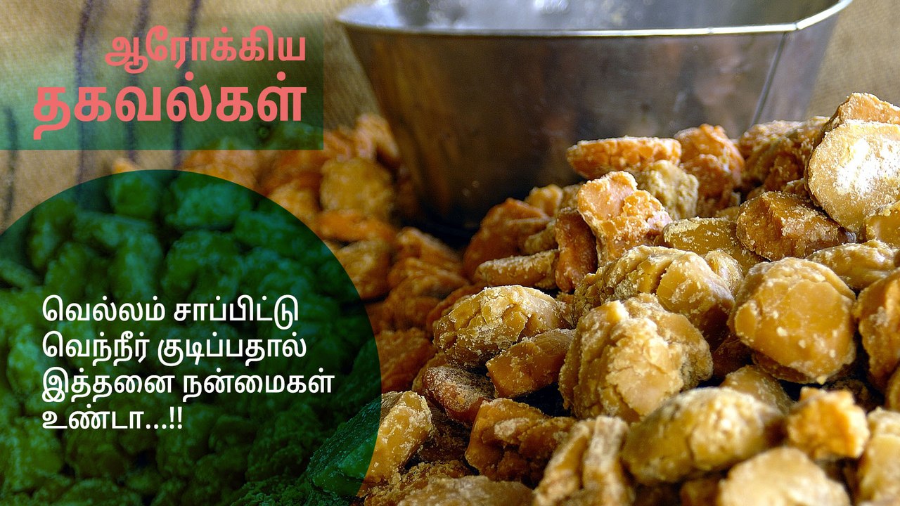 வெல்லம் சாப்பிட்டு வெந்நீர் குடிப்பதால் இத்தனை நன்மைகள் உண்டா...!