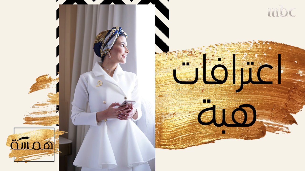 في الحلقة 100... هذه هي اعترافات هبة! شاركونا تعليقاتكم