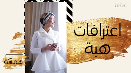 في الحلقة 100... هذه هي اعترافات هبة! شاركونا تعليقاتكم