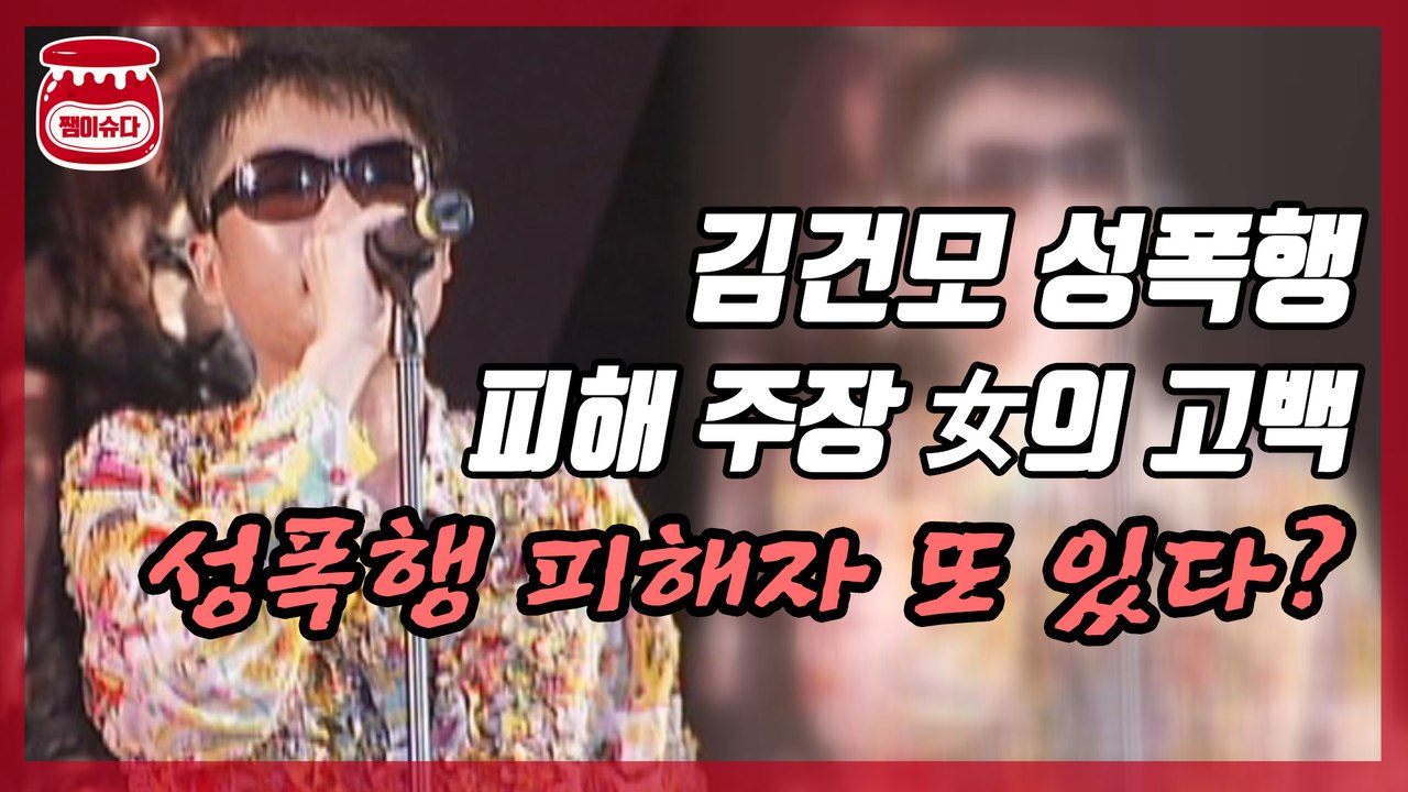 김건모 성폭행 피해 주장 여성의 고백‥ 추가 피해자 있다?
