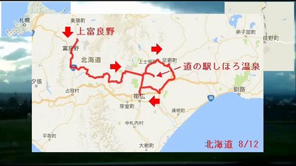 【北海道8/12】自動車インターバル撮影「上富良野→しほろ温泉(とかち道の駅スタンプラリー)」(2017-10-02)