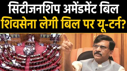 Citizenship Amendment Bill पर Shiv Sena लेगी यू-टर्न? Sanjay Raut ने दिया बयान । वनइंडिया हिंदी